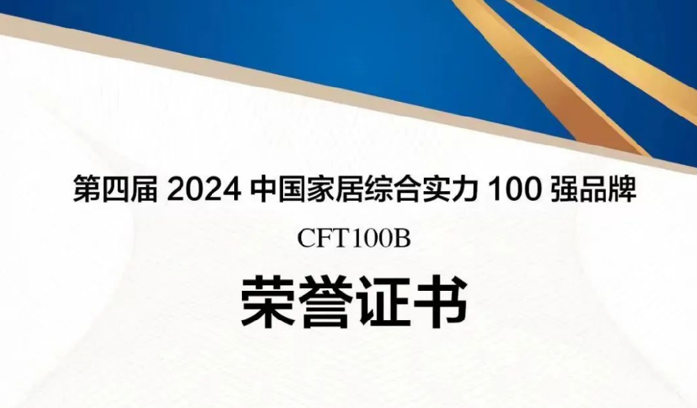 金年会 金字招牌诚信至上林业蝉联“中国家居综合实力100强品牌”